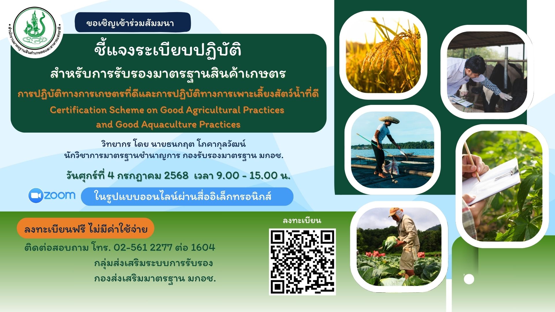 ขอเชิญเข้าร่วมโครงการสัมมนาชี้แจงระเบียบปฏิบัติสำหรับการรับรองมาตรฐานสินค้าเกษตร การปฏิบัติทางการเกษตรที่ดีและการปฏิบัติทางการเพาะเลี้ยงสัตว์น้ำที่ดี  ในวันที่ 4 กรกฎาคม 2568 เวลา 9.00 - 15.00 น. ในรูปแบบออนไลน์ผ่านสื่ออิเล็กทรอนิกส์
